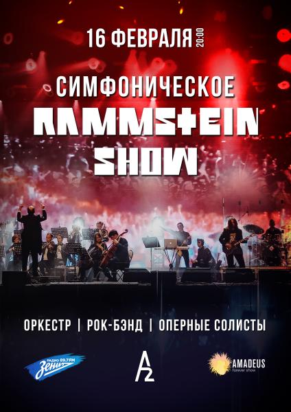 Симфоническое Rammstein-шоу прозвучит в концертном зале А2