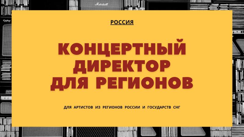 Концертный Директор для Артистов из Регионов и стран СНГ.