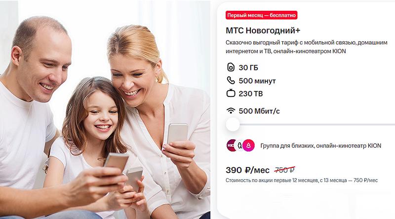 MTS в Туле радует жителей города потрясающим предложением "Три в одном" всего за 390 рублей в месяц