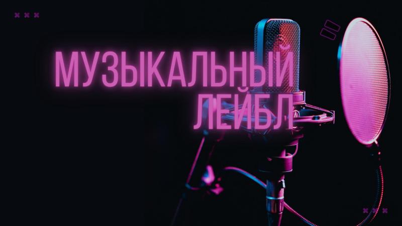 Музыкальный лейбл. Музыкальный лейбл России.