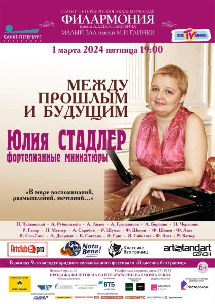 Юлия Стадлер выступит 1 марта в Филармонии с программой «Между прошлым и будущим»