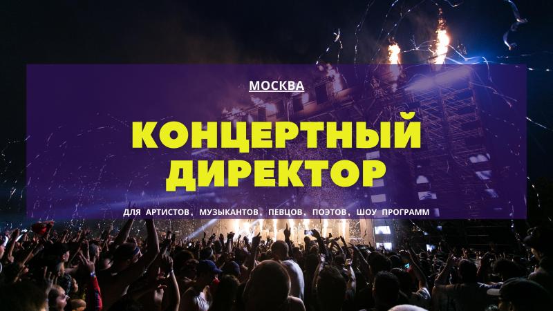 Концертный Директор в тарифе Lait.