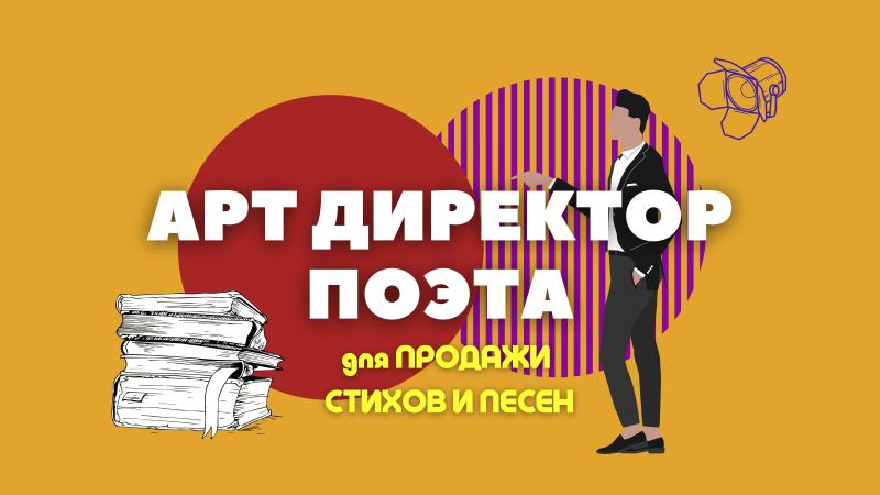 Арт Директор Поэта.
Арт Директор в Тарифе – ВЫСТУПЛЕНИЯ