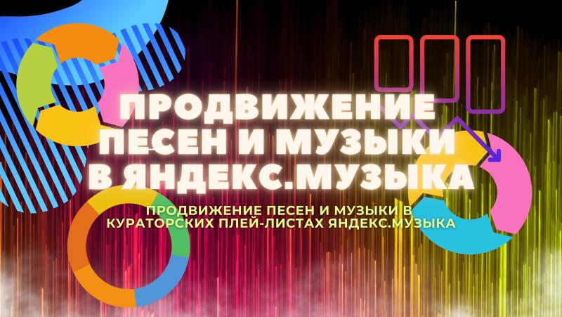 Продвижение Песен и Музыки в Яндекс.Музыка