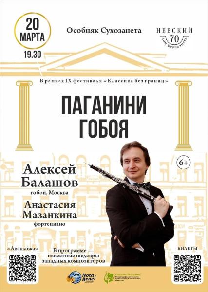 Концерт "Паганини гобоя" Алексея Балашова (Москва)