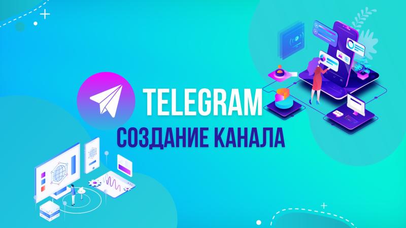 Создание и ведение канала, группы в Telegram.
