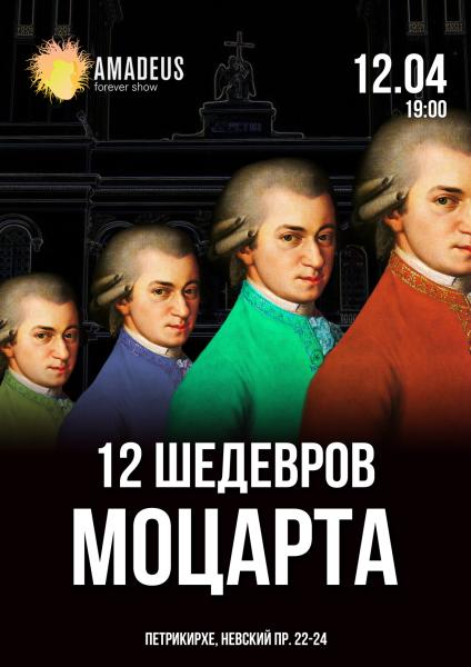 12 Шедевров Моцарта прозвучат в Петрикирхе