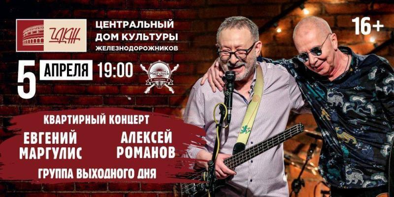 Желающих послушать концерт Маргулиса с Алексеем Романовым приглашают в ЦДКЖ 5 апреля