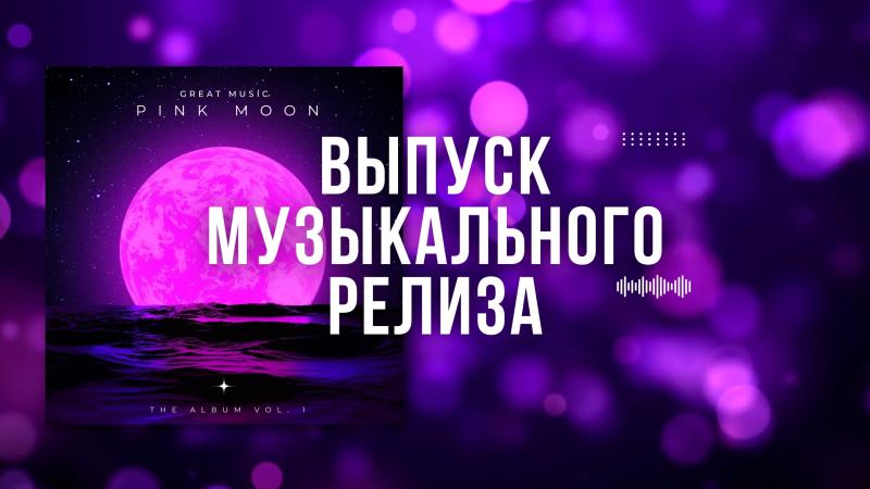 Выпуск Музыкального релиза. Релиз песни. Релиз Музыкального альбома.