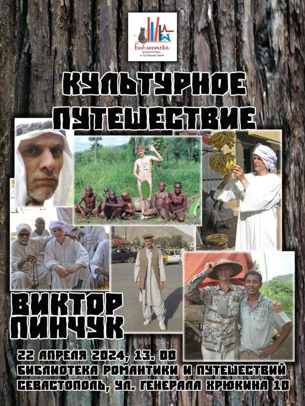 «КАК СТАТЬ ТУЗЕМЦЕМ?», авторская встреча писателя-путешественика Виктора Пинчука пройдет в Севастополе