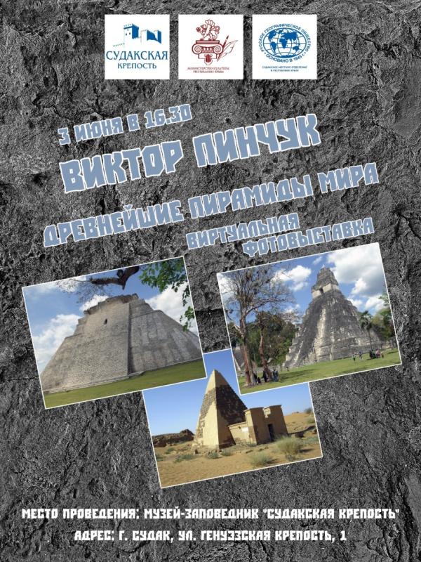 Фотовыставка «Древнейшие пирамиды мира» пройдёт в Крыму