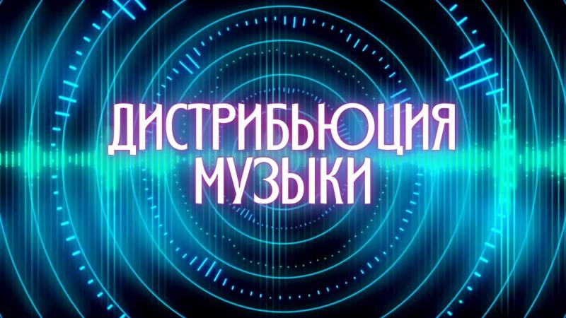 Дистрибьюция Музыки. Цифровая дистрибьюция музыка. Дистрибьюция музыки под ключ.