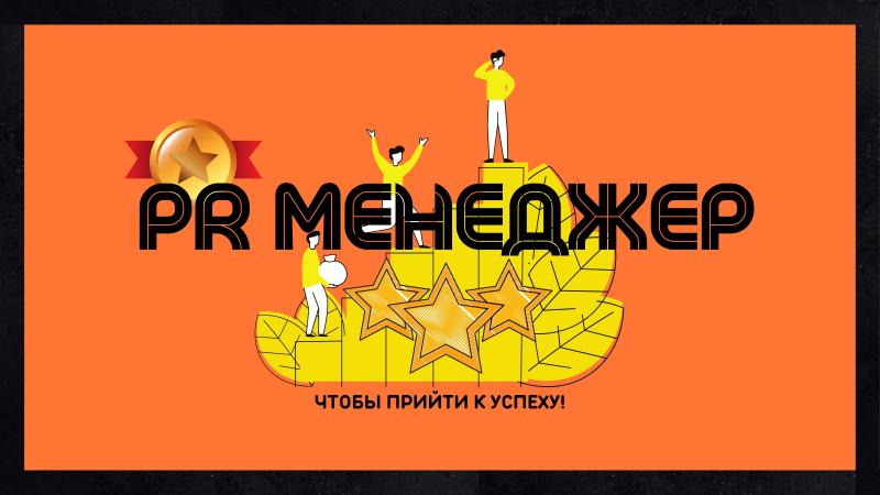 Пиар Менеджер для Артистов, Музыкантов, Композиторов, Актеров, Поэтов, Писателей.