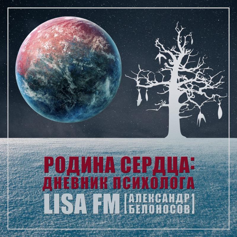 LISA FM Александр Белоносов выпустил альбом «Родина Сердца: Дневник Психолога»