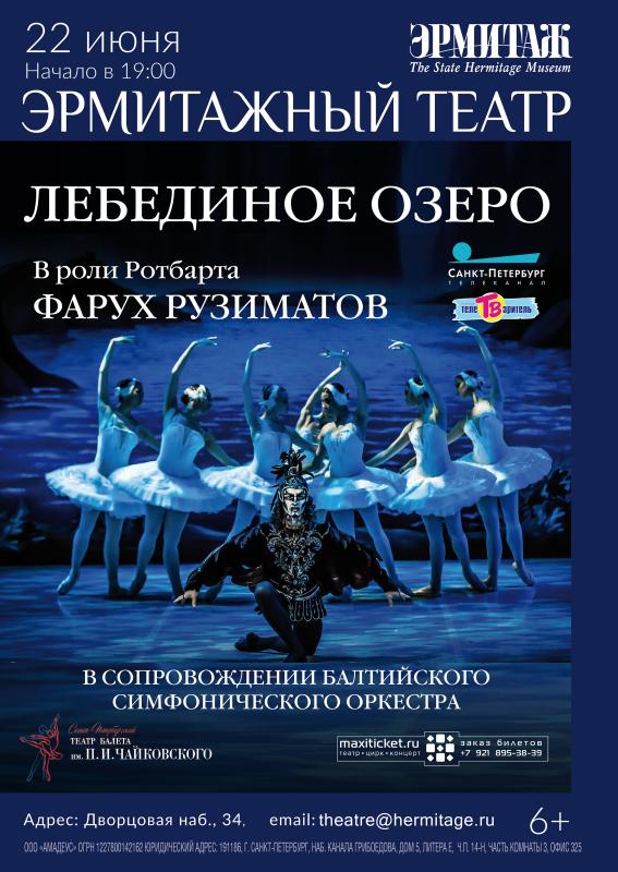 Балет «Лебединое озеро» пройдет на сцене Эрмитажного театра с участием Фаруха Рузиматова