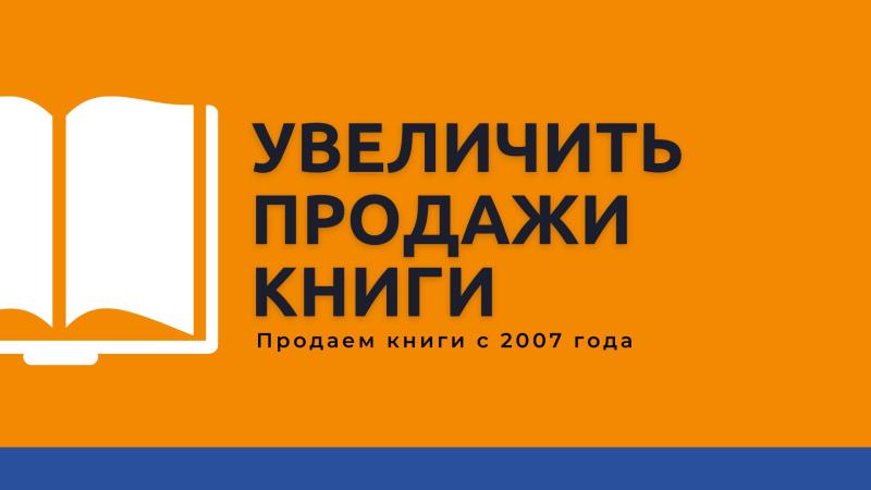 Увеличить Продажи своей Книги с собственного сайта или размещенной в он-лайн магазинах.