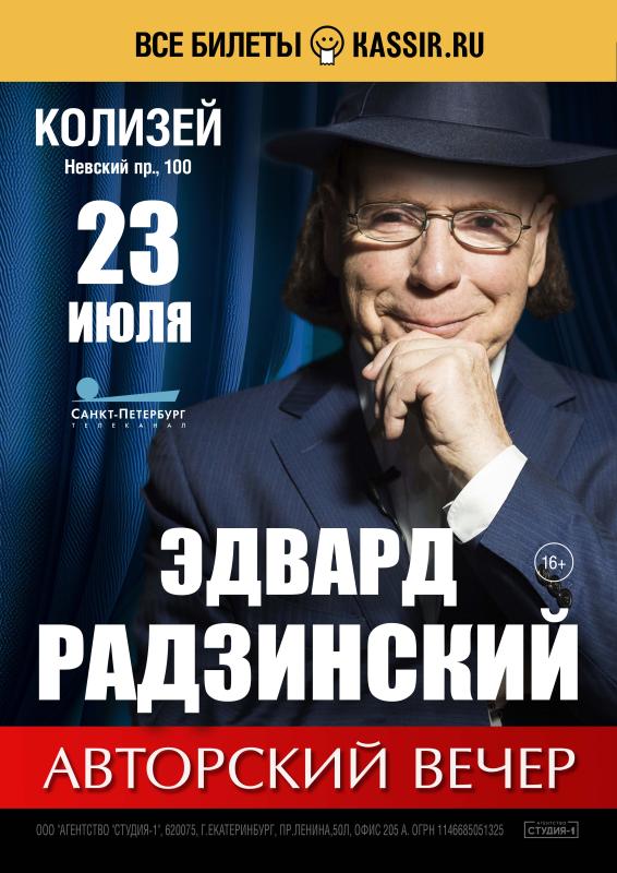 Новый авторский вечер Эдварда Радзинского пройдет в «Колизей – Арене»