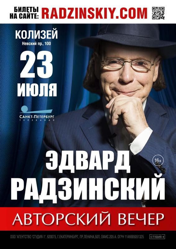 Авторский вечер Эдварда Радзинского состоится в Петербурге