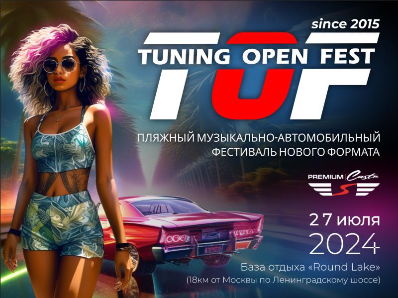 9-й фестиваль автотюнинга Tuning Open Fest-2024 пройдет в Подмосковье