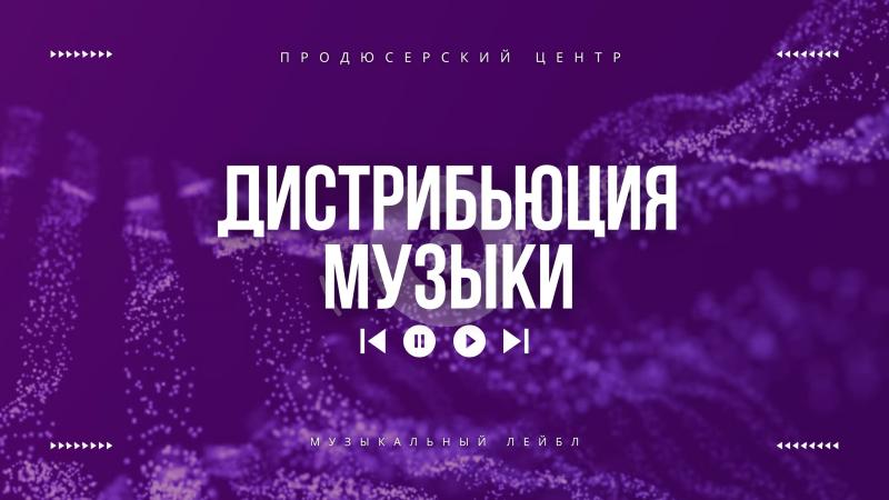 Сайт дистрибьюции музыки. Площадки дистрибьюции музыки.