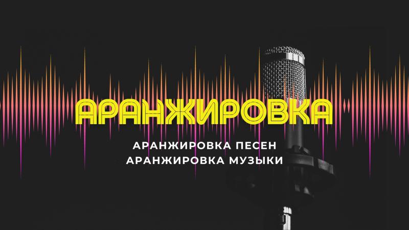 Аранжировка Песен. Аранжировка Музыки. Создание Аранжировок.