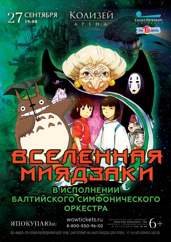 Концертная программа «Вселенная Миядзаки» прозвучит в "Колизей - арене"