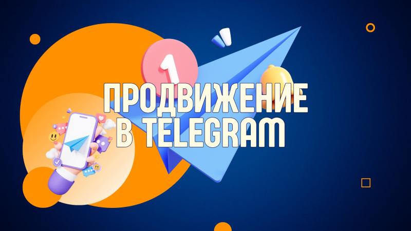 Продвижение в Телеграм. Продвижение канала в Телеграм. Продвижение в Телеграме. Раскрутка телеграм. Раскрутка Телеграм канала. Продвижение Телеграм в Яндекс.