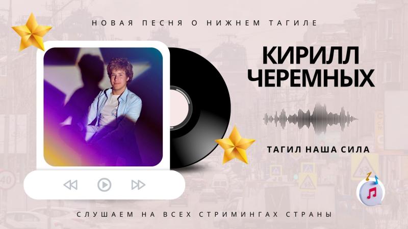 Талантливый Музыкант и Исполнитель из Нижнего Тагила.