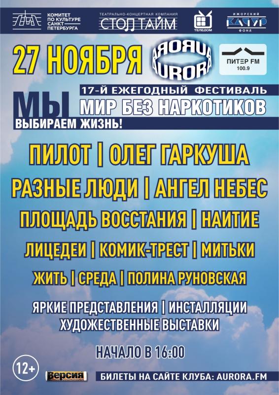 17-й Ежегодный фестиваль для подростков и молодежи «Мир без наркотиков» пройдет в Петербурге