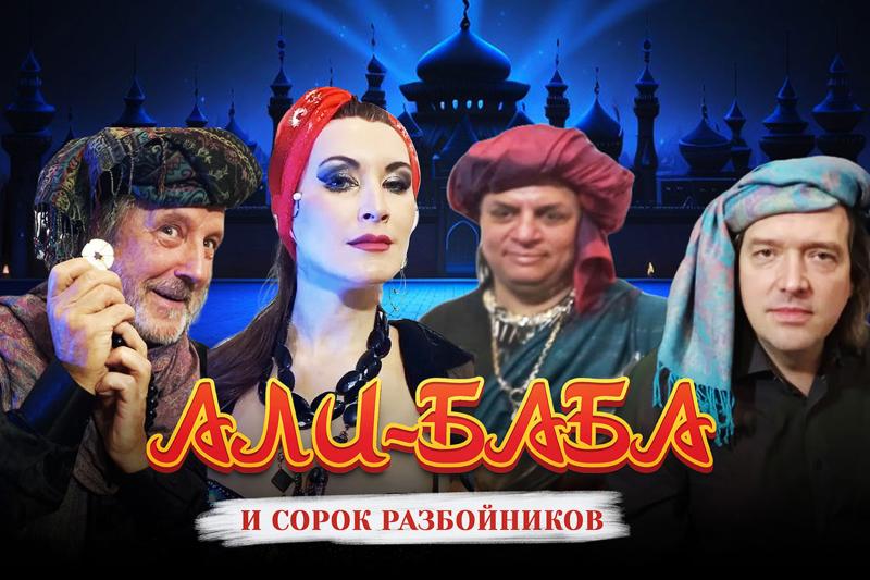 Мюзикл "Али-Баба и сорок разбойников" в новогодние каникулы