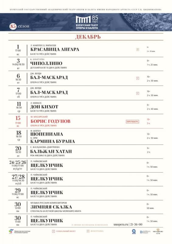 Парад любимых спектаклей в Бурятском театре оперы и балета в декабре