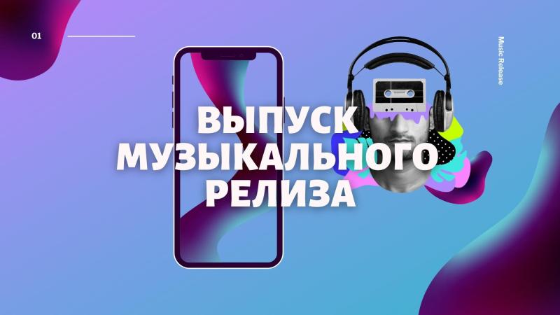 Релиз трека. Релиз новой песни. Релиз сингла.