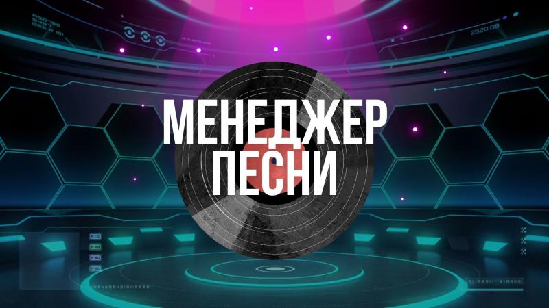 Менеджер Песни. Менеджер Релиза Песни. Менеджер вышедшей песни.