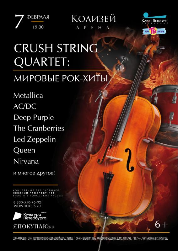 Коллектив "Crush string quartet" исполнит мировые рок - хиты в «Колизей – Арене»