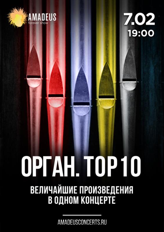 Орган. TOP 10. Величайшие сочинения