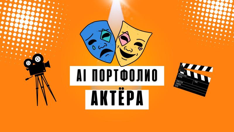 Портфолио AI. Создание AI портфолио. Портфолио AI для Актеров. Портфолио AI для Кастинга.