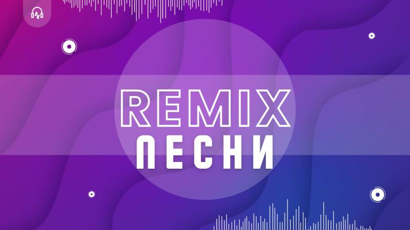 Ремикс Песни. Создание ремикса Песни. Создание Хитового ремикса песни.