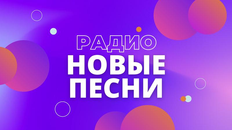 Радио Новые ПЕСНИ. Ротация на Радио. Ротация песни на Радио.