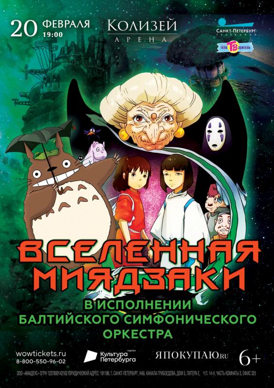 Концерт «Вселенная Миядзаки»  - незабываемый вечер лучших саундтреков из аниме знаменитого японского аниматора