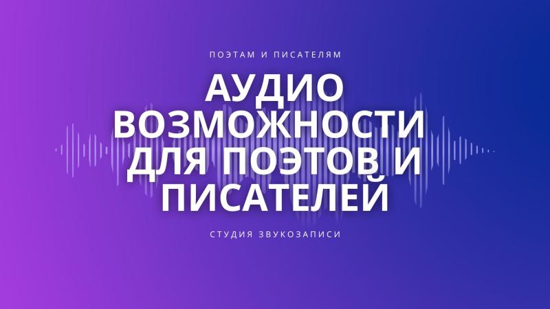 Аудио возможности для Поэтов и Писателей. Фоновая музыка для стихов.