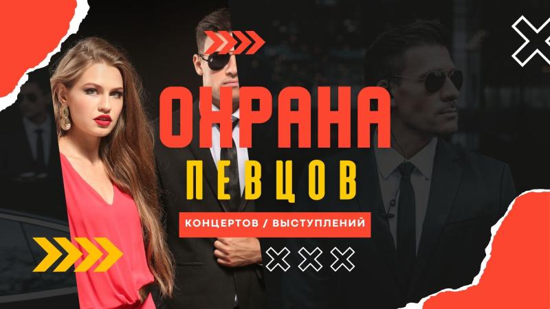 Охрана Певцов. Охрана Концертов. Охрана концертов мероприятий.