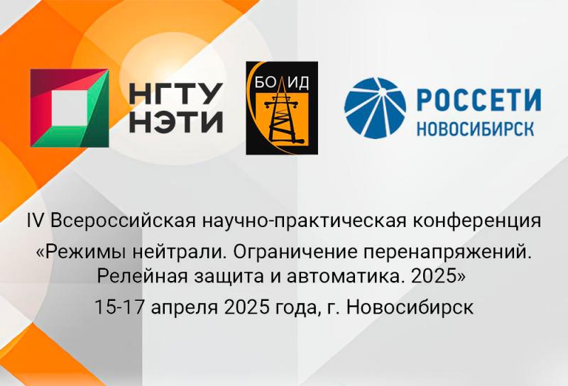 «Россети Новосибирск» выступят отраслевым партнером Всероссийской научно-практической конференции по электроэнергетике