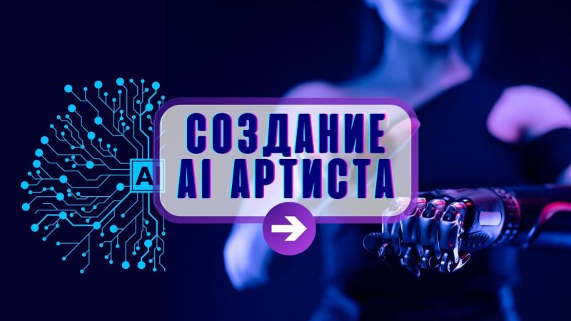 Создание AI Певицы. AI Певец. AI Артист.