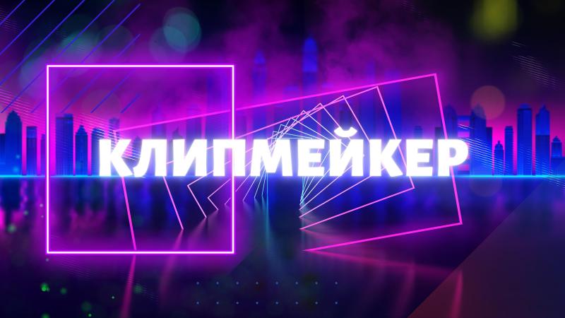 Клипмейкер. Лучший Клипмейкер. Клипмейкер в Москве.