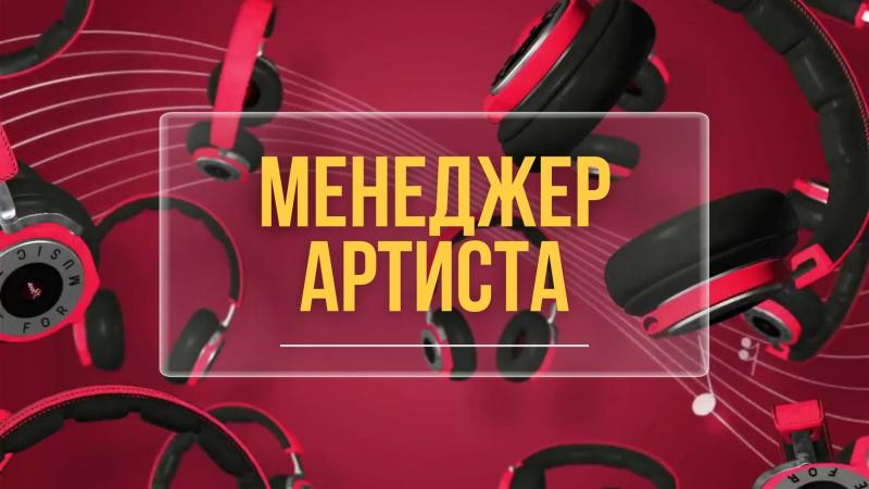 Менеджер Артиста. Менеджер по работе с артистами.