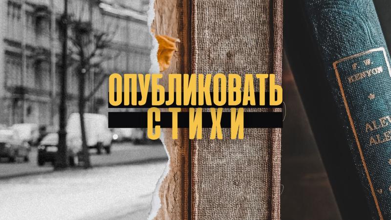 Опубликовать стихи. Опубликовать стихи в журнале. Опубликовать стихи поэта.