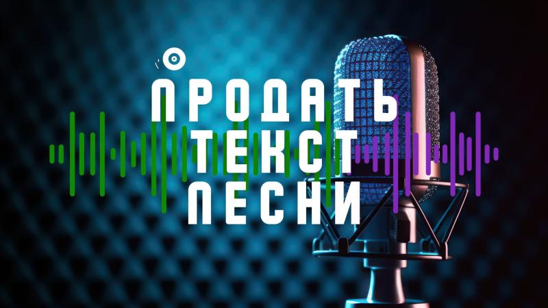 Продать текст песни. Продать тексты для песен.