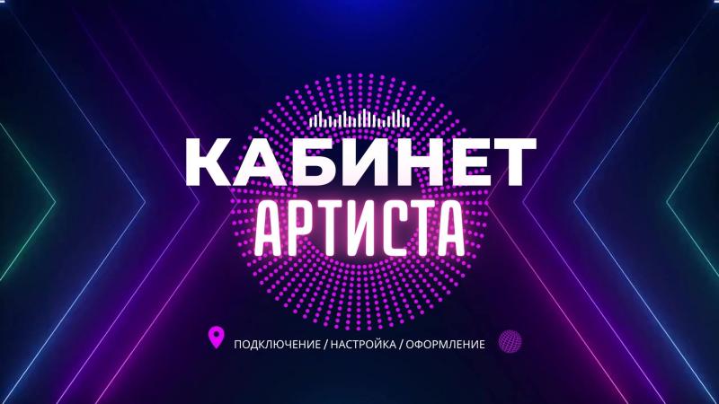 Кабинет Артиста. Яндекс кабинет артиста. Яндекс музыка кабинет артиста