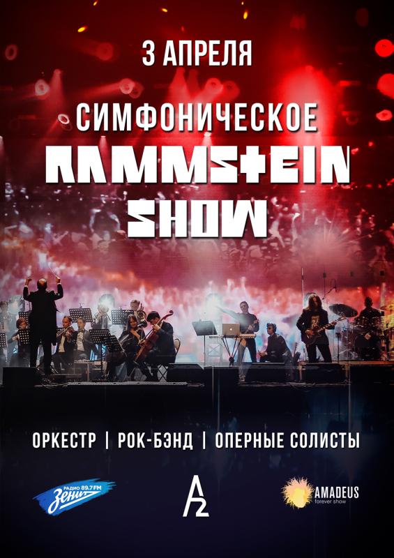 Симфоническое Rammstein-шоу в A2