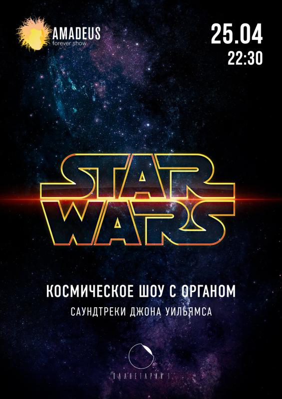 Star Wars. Музыкальное шоу в Планетарии